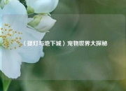〈提灯与地下城〉宠物世界大探秘