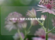 CF积分，穿越火线里的珍贵财富