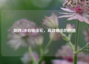 剑网3冰心输出宏，高效输出的利器