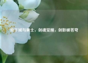 地下城与勇士，剑魂觉醒，剑影破苍穹