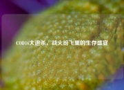COD16大逃杀，战火纷飞里的生存盛宴