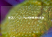 糖豆人，Steam平台的欢乐派对盛宴