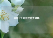 战地 2下载全攻略大揭秘