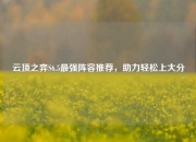 云顶之弈S6.5最强阵容推荐，助力轻松上大分