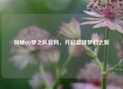 探秘QQ梦之队官网，开启篮球梦幻之旅