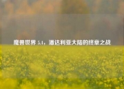 魔兽世界 5.4，潘达利亚大陆的终章之战