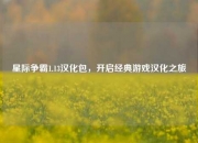 星际争霸1.13汉化包，开启经典游戏汉化之旅