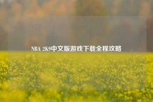 NBA 2K9中文版游戏下载全程攻略