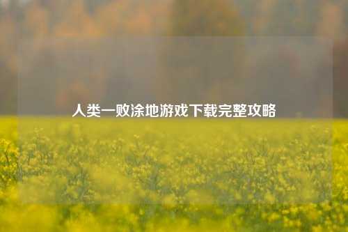 人类一败涂地游戏下载完整攻略