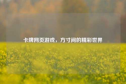 卡牌网页游戏，方寸间的精彩世界