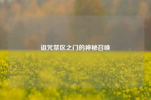 诅咒禁区之门的神秘召唤