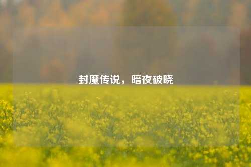 封魔传说,暗夜破晓