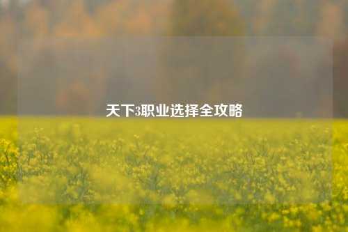 天下3职业选择全攻略