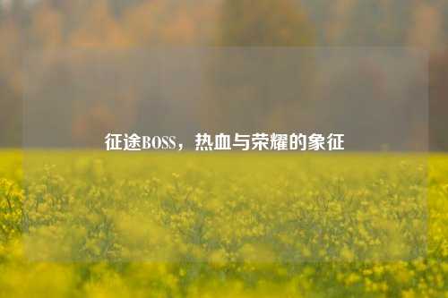 征途BOSS，热血与荣耀的象征