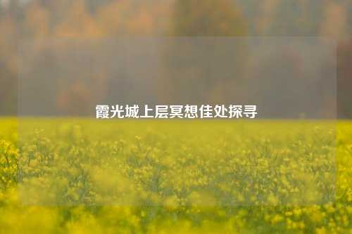 霞光城上层冥想佳处探寻