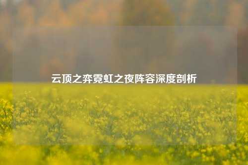 云顶之弈霓虹之夜阵容深度剖析