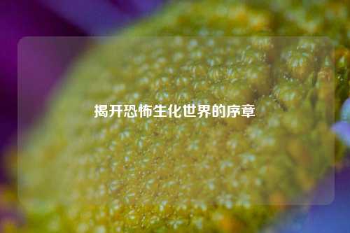 揭开恐怖生化世界的序章