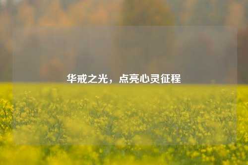 华戒之光,点亮心灵征程