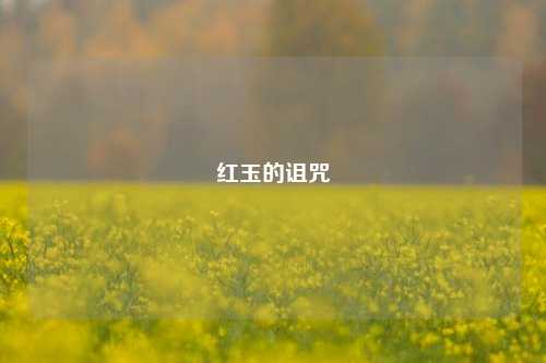 红玉的诅咒