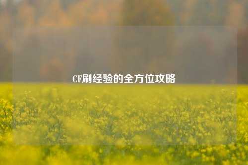 CF刷经验的全方位攻略
