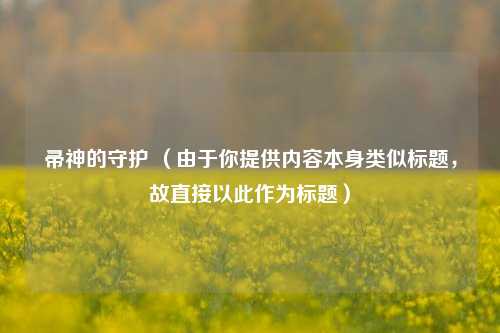 帚神的守护 （由于你提供内容本身类似标题，故直接以此作为标题）