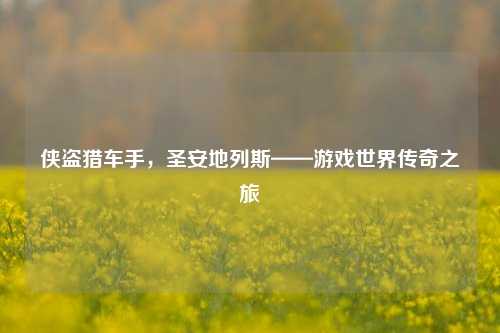 侠盗猎车手，圣安地列斯——游戏世界传奇之旅