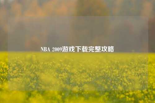 NBA 2009游戏下载完整攻略