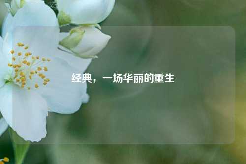 经典,一场华丽的重生