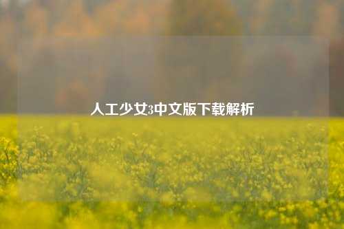 人工少女3中文版下载解析