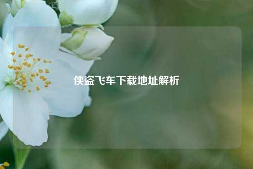 侠盗飞车下载地址解析
